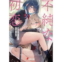 彼女のカノジョと不純な初恋(電撃文庫) [文庫]