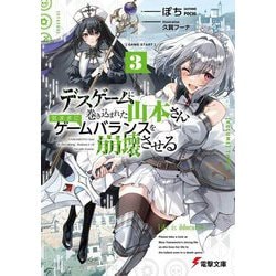 デスゲームに巻き込まれた山本さん、気ままにゲームバランスを崩壊させる〈3〉(電撃文庫) [文庫]