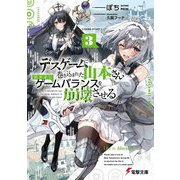 デスゲームに巻き込まれた山本さん、気ままにゲームバランスを崩壊させる〈3〉(電撃文庫) [文庫]