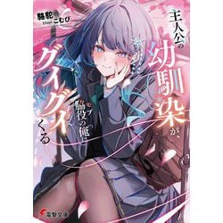 主人公の幼馴染が、脇役(モブ)の俺にグイグイくる(電撃文庫) [文庫]