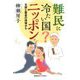 難民に冷たい国?ニッポン [単行本]
