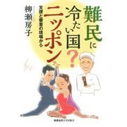 難民に冷たい国?ニッポン [単行本]