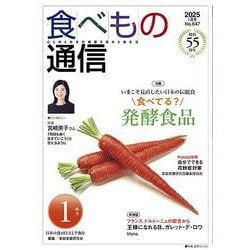 食べもの通信　2025年１月号 [単行本]