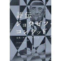 評伝ジョウゼフ・コンラッド―女性・アメリカ・フランス [単行本]