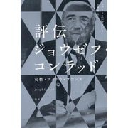 評伝ジョウゼフ・コンラッド―女性・アメリカ・フランス [単行本]