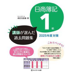 日商簿記1級講師が選んだ過去問題集―2025年度対策 [単行本]