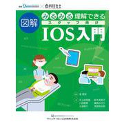 みるみる理解できる　図解　スタッフ向けIOS入門(別冊ザ・クインテッセンス×歯科衛生士) [単行本]