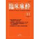 臨床麻酔　<2024年11月号>(臨床麻酔) [単行本]