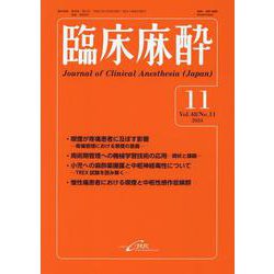 臨床麻酔　<2024年11月号>(臨床麻酔) [単行本]