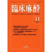 臨床麻酔　<2024年11月号>(臨床麻酔) [単行本]