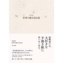 普及版 世界の紙を巡る旅 [単行本]