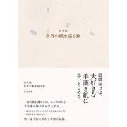 普及版 世界の紙を巡る旅 [単行本]