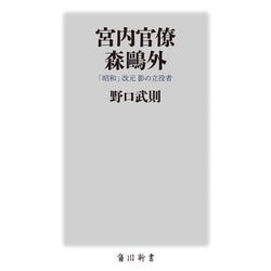 宮内官僚 森鷗外―「昭和」改元影の立役者(角川新書) [新書]