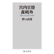 宮内官僚 森鷗外―「昭和」改元影の立役者(角川新書) [新書]