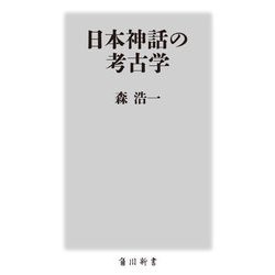 日本神話の考古学(角川新書) [新書]