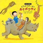 どうぶつポーズであそボウサイ [絵本]
