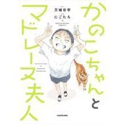 かのこちゃんとマドレーヌ夫人 [単行本]