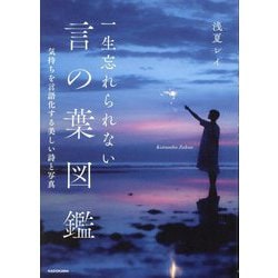 一生忘れられない言の葉図鑑―気持ちを言語化する美しい詩と写真 [単行本]