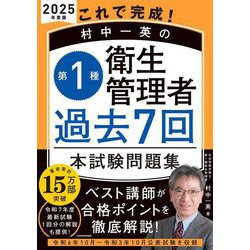 これで完成!村中一英の第1種衛生管理者過去7回本試験問題集〈2025年度版〉 [単行本]