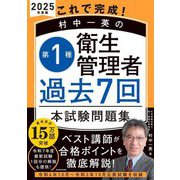 これで完成!村中一英の第1種衛生管理者過去7回本試験問題集〈2025年度版〉 [単行本]