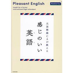 元国際線CAが教える 感じのいい英語 [単行本]