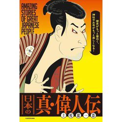 日本の真・偉人伝―歴史がもっと面白く、神社やお寺がもっと楽しくなる! [単行本]