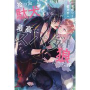 拾った駄犬が最高にスパダリ狼だった件(&arche NOVELS) [単行本]