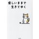 優しいままで生きてゆく [新書]