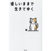 優しいままで生きてゆく [新書]