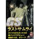 GSラストサムライ [単行本]