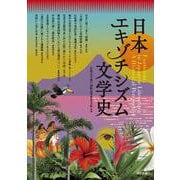 日本エキゾチシズム文学史 [単行本]