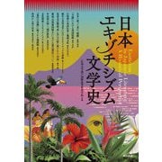 日本エキゾチシズム文学史 [単行本]