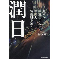 潤日(ルンリィー)―日本へ大脱出する中国人富裕層を追う [単行本]