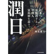 潤日(ルンリィー)―日本へ大脱出する中国人富裕層を追う [単行本]