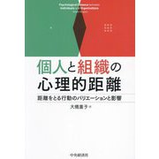 個人と組織の心理的距離 [単行本]