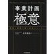 事業計画の極意―仮説と検証で描く成長ストーリー [単行本]