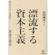 漂流する資本主義―新たなパラダイムを求めて 現代資本主義全史(BOW BOOKS) [単行本]