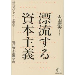 漂流する資本主義―新たなパラダイムを求めて 現代資本主義全史(BOW BOOKS) [単行本]
