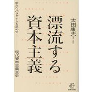 漂流する資本主義―新たなパラダイムを求めて 現代資本主義全史(BOW BOOKS) [単行本]