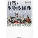 自然・生物多様性リスクマネジメント―自然資本経営の実践法 [単行本]