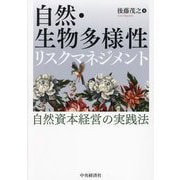 自然・生物多様性リスクマネジメント―自然資本経営の実践法 [単行本]