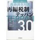 再編税制のテッパン30―申告書で確認する税務調査対策 改訂改題 [単行本]