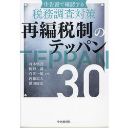 再編税制のテッパン30―申告書で確認する税務調査対策 改訂改題 [単行本]