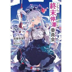 こちら、終末停滞委員会。〈3〉(電撃文庫) [文庫]