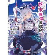 こちら、終末停滞委員会。〈3〉(電撃文庫) [文庫]