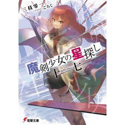 魔剣少女の星探し―十七(セプテンデキム)(電撃文庫) [文庫]