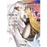 転生程度で胸の穴は埋まらない(電撃文庫) [文庫]