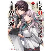 レベル0の無能探索者と蔑まれても実は世界最強です 1 ～探索ランキング1位は謎の人～<1>(電撃コミックスＮＥＸＴ) [コミック]