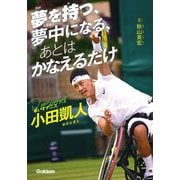 夢を持つ、夢中になる、あとはかなえるだけ―車いすテニス小田凱人(スポーツノンフィクション) [全集叢書]