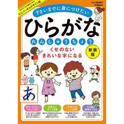 くせのない　きれいな字になる　ひらがなれんしゅうちょう　新装版－７さいまでに身につけたい(学研の頭脳開発) [全集叢書]
